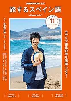 NHK テレビ テレビでスペイン語 2013年 08月号 [雑誌] [雑誌] NHKテレビ テレビでスペイン語 8月号 (発売日2013年07月18日